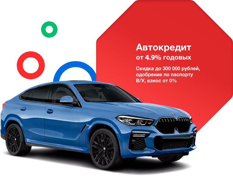 Автокредит от 7.9% годовых